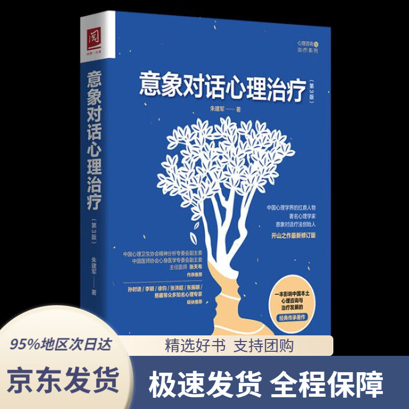 【 京东配送 支持团购】意象对话心理治疗（第3版）朱建军中国人民大学出版社9787300292359