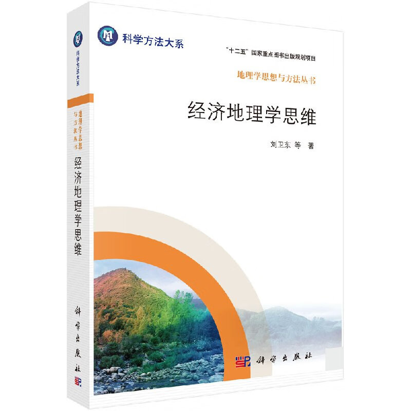 [按需印刷]经济地理学思维/刘卫东