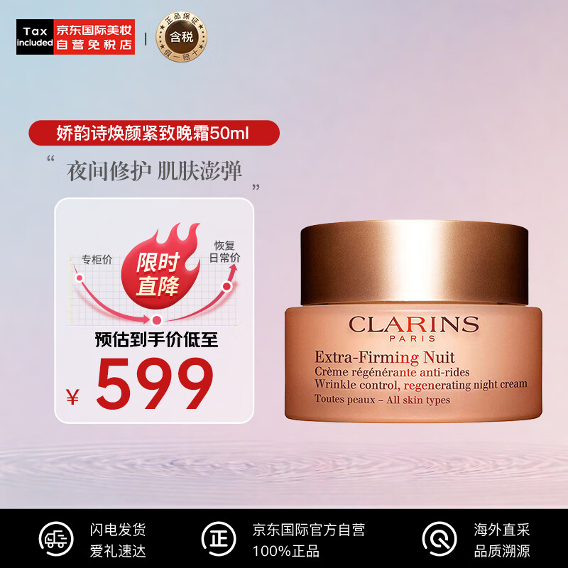 娇韵诗CLARINS娇韵诗焕颜紧致晚霜所有肤质50ml新版