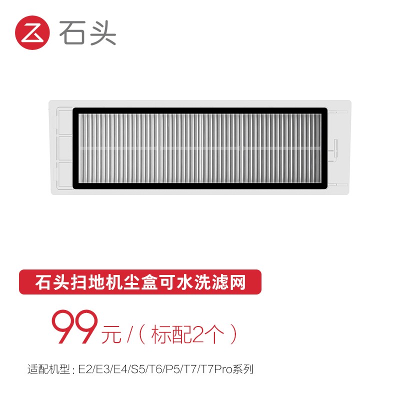 石头扫地机器人配件 尘盒可水洗滤网（2个装）适用于S5/T6/P5/T4/T7/T7Pro系列属于什么档次？
