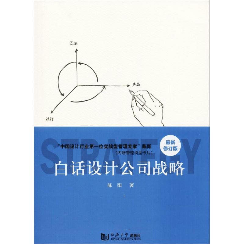 白话设计公司战略(近期新修订版)陈阳 著