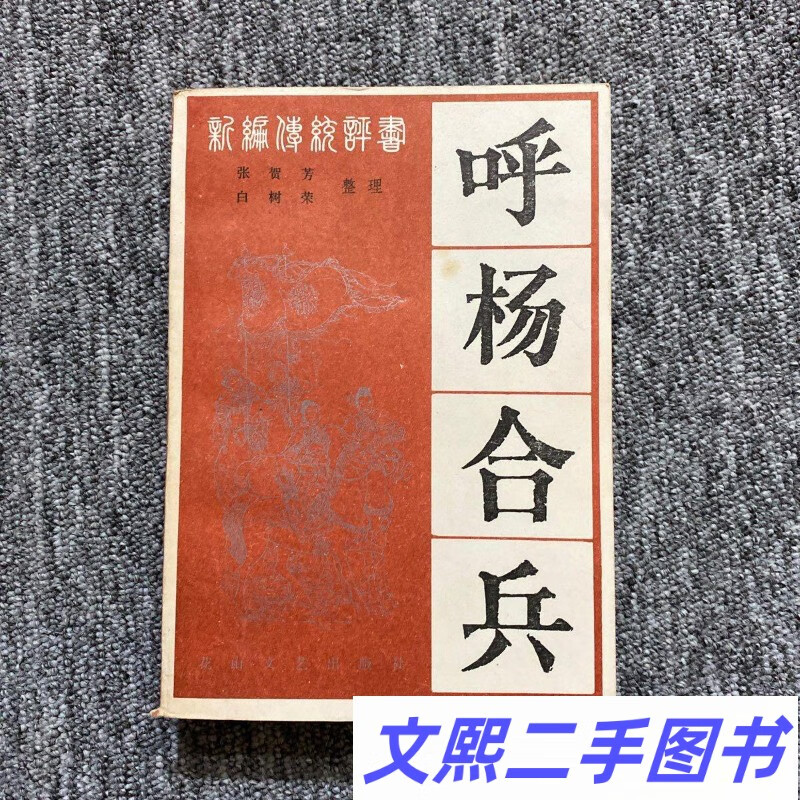 呼杨合兵 /张贺芳 正版旧书