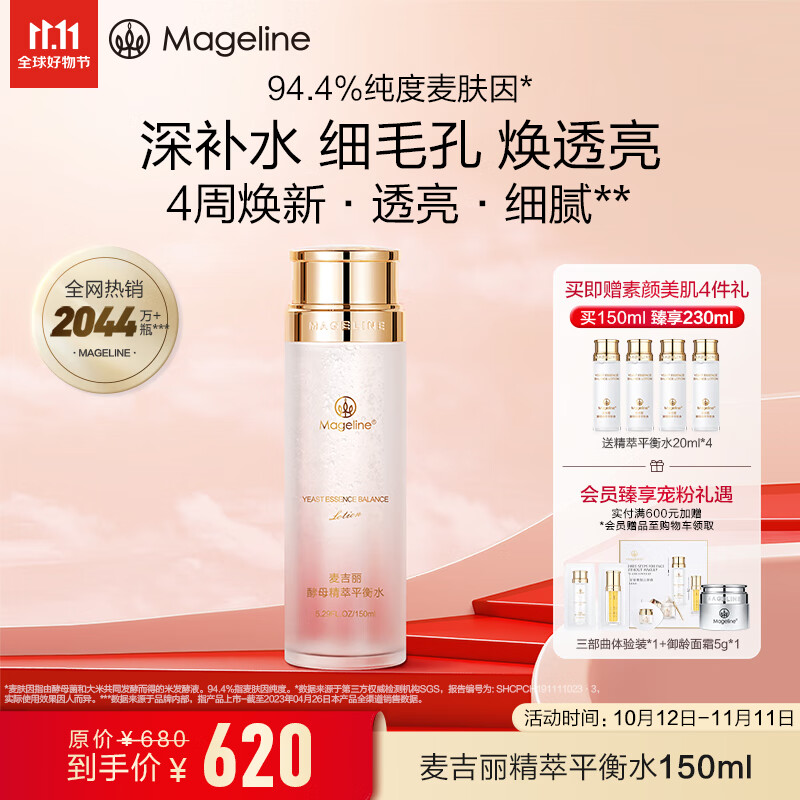 麦吉丽（mageline）精萃平衡水 麦肤因嫩肤补水提亮紧致酵母爽肤水150ml