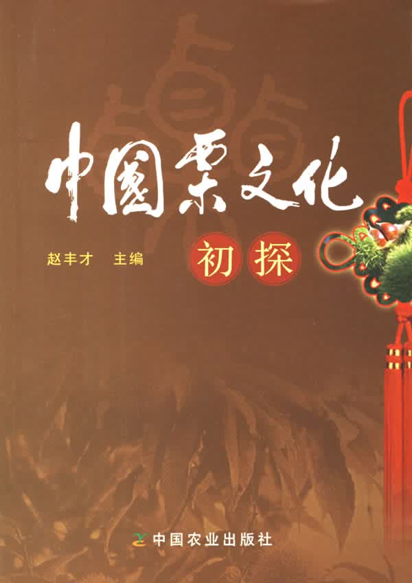 【正版书】中国栗文化初探