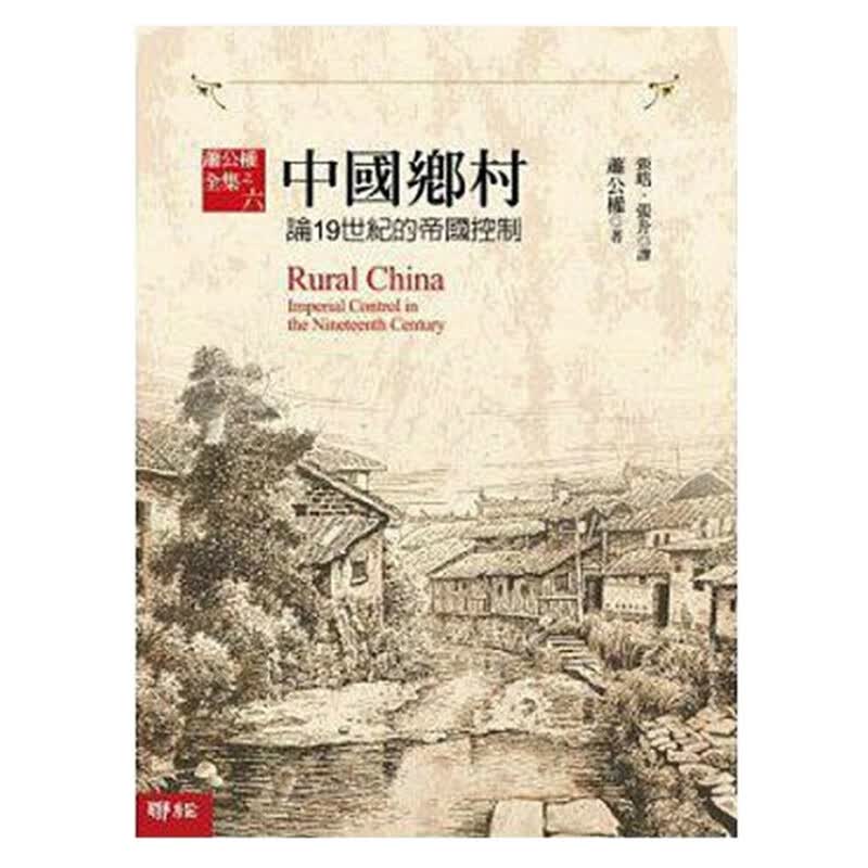 港台原版中国乡村: 论19世纪的帝国控制 萧公权/联经高性价比高么？