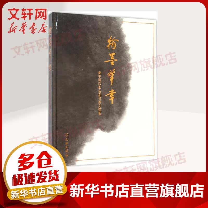 翰墨华章