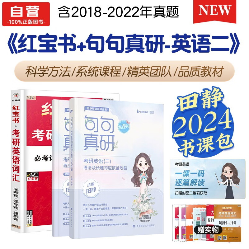 【单本包邮】考研英语 2024田静句句真研英语二+红宝书英语词汇2本 可搭张宇30讲36讲李永乐汤家凤徐涛肖秀荣