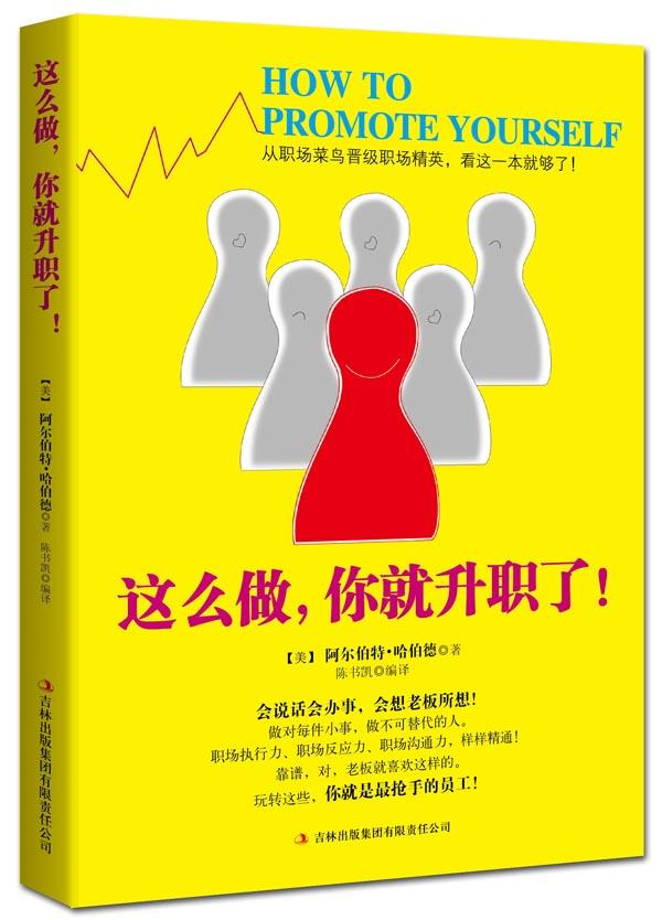 这么做,你就升职了!