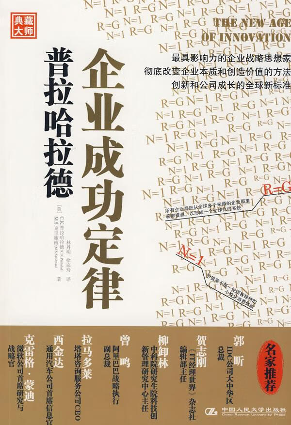普拉哈拉德企业成功定律【正版图书】