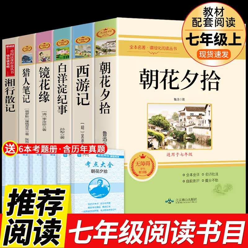 人教版3册 朝花夕拾鲁迅原著必读正版和西游记完整版七年级上册课外书推荐初一7上名著书目初中生语文阅读书 【完整版6册】七年级上必读正版 送考点