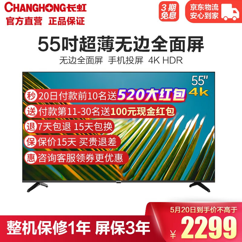 长虹 55D4P 55英寸超薄无边全面屏 4K超高清 手机投屏  智能网络 教育电视 平板液晶电视机