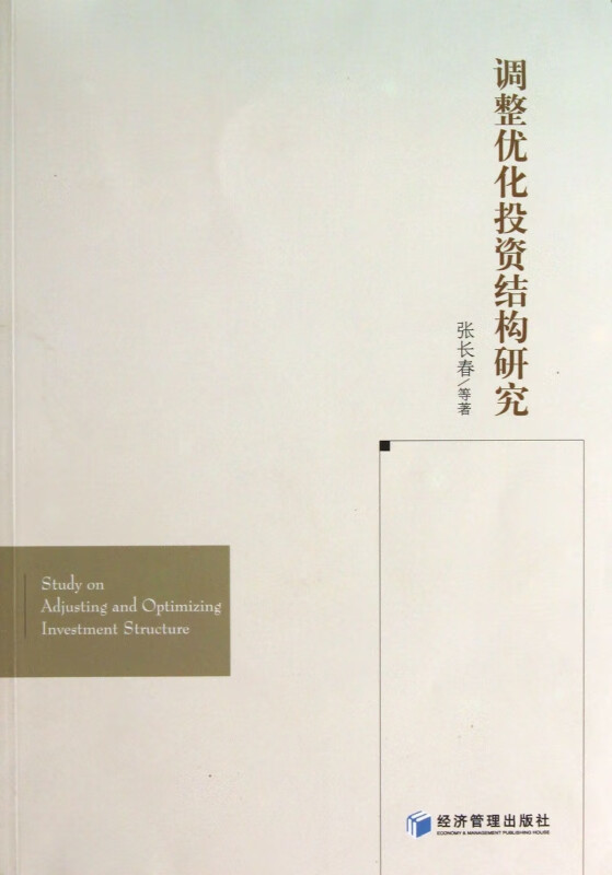 调整优化投资结构研究
