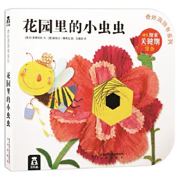奇妙洞洞书第四辑-花园里的小虫虫