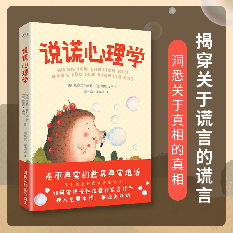 说谎心理学(励志心理学家诚意之作,揭穿关于谎言的谎言,洞悉关于真相