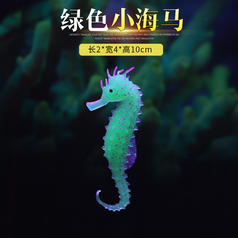 装饰仿真假鱼荧光鱼彩色假海水鱼硅胶观赏鱼水草漂浮水母 sb01小海马