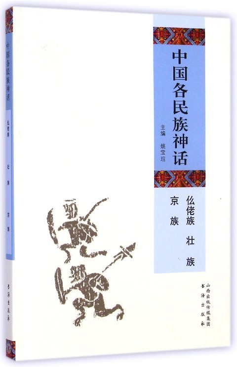 中国各民族神话(仫佬族壮族京族)