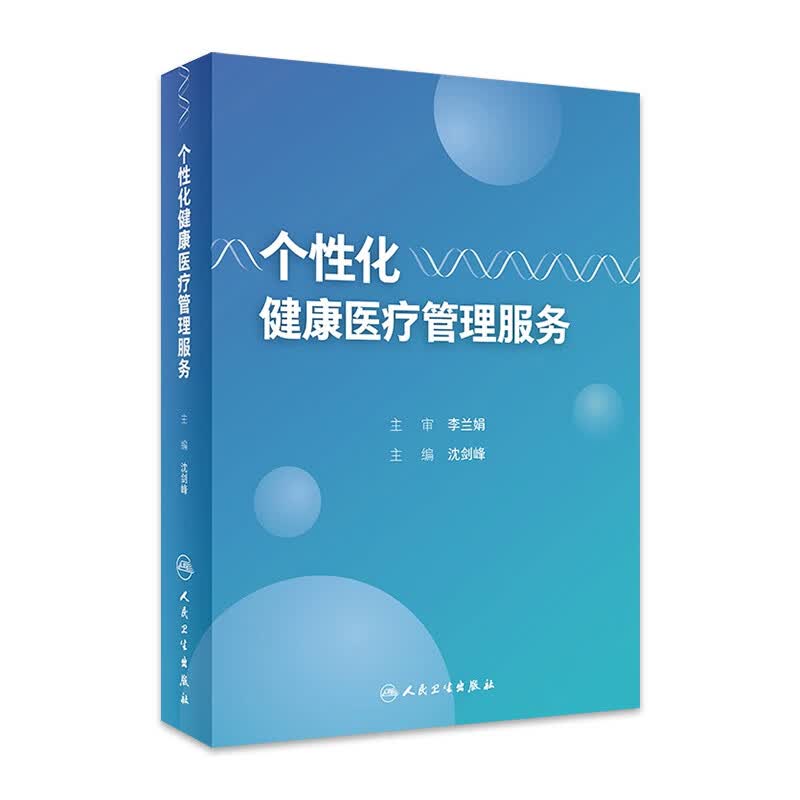 个性化健康医疗管理服务 沈剑峰 主编 9787117219341 2017年9月