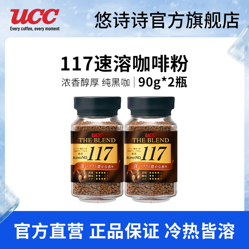 悠诗诗（UCC）117罐装进口冻干黑咖啡粉美式0添加糖健身咖啡豆颗粒 117速溶咖啡粉90g-2瓶