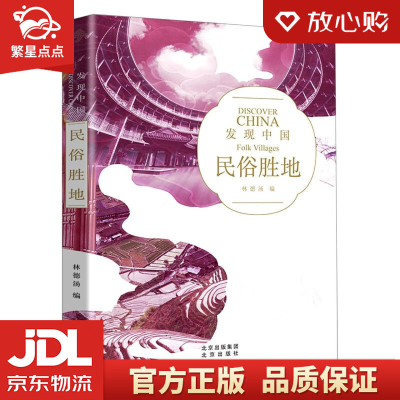【新华书店正版图书】发现中国——民俗胜地 北京出版社 正版图书