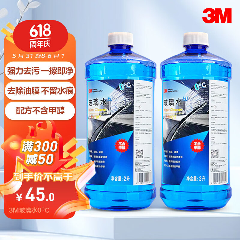3M 玻璃水0℃通用型2L*2瓶乙醇配方清洁去油膜PN7017