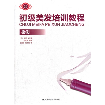初级美发培训教程-染发【正版图书】