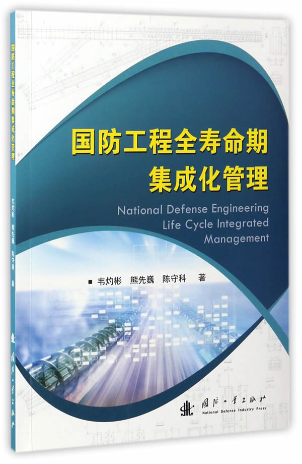 国防工程全寿命期集成化管理