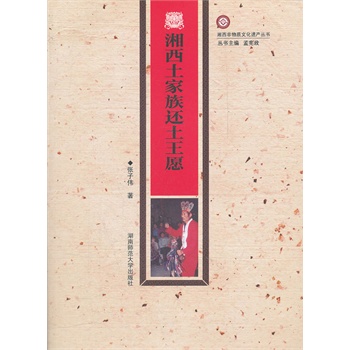 湘西土家族还土王愿【正版图书】