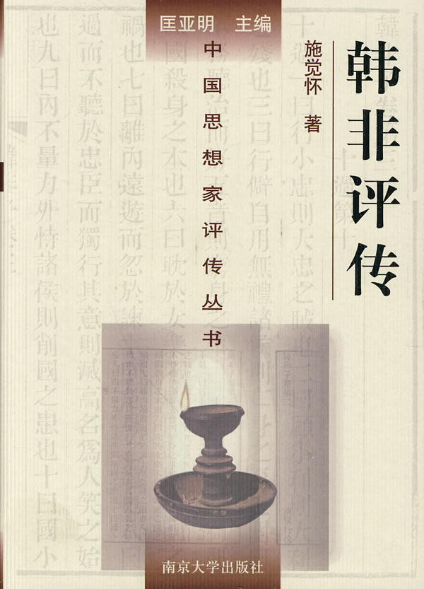 韩非评传【特惠】