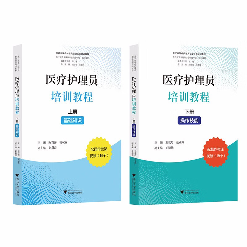 医疗护理员培训教程(上册:基础知识,下册:操作技能)