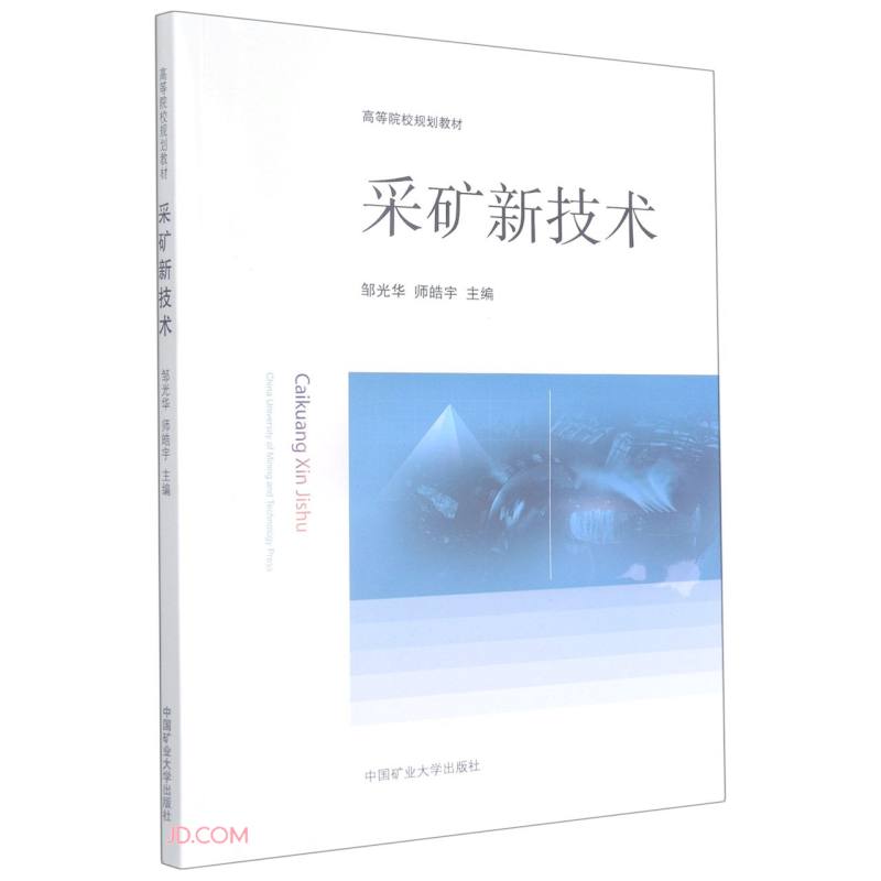 采矿新技术/高等院校规划教材