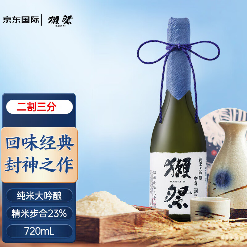 獭祭（Dassai）23二割三分日本清酒720mL无盒装纯米大吟酿 (中秋送礼)高性价比高么？