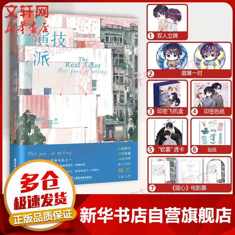 【飞机盒定制版】演技派 高人气甜文作者睡芒继《我都听你的》《小祖宗》后全新力作 图书