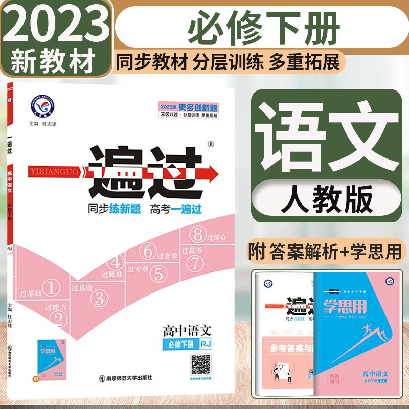 【科目自选】2023版新教材一遍过高一下册必修二第二册 新高考高1必修2同步讲解练习册配学思用 【必修二】语文必修下册人教版