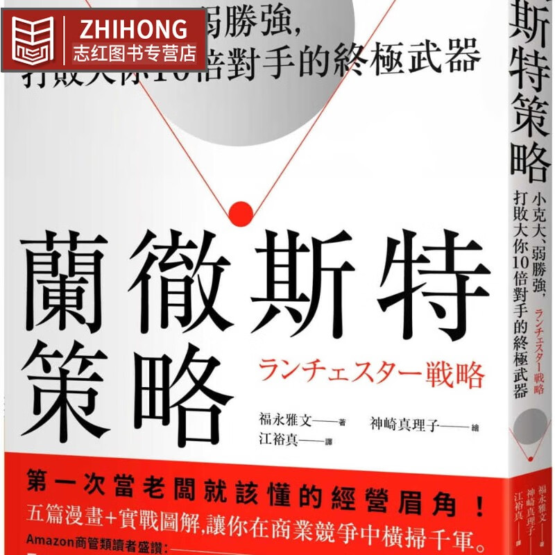预售 福永雅文 兰彻斯特策略：小克大、弱胜强，打败大你10倍对手的武器 出版