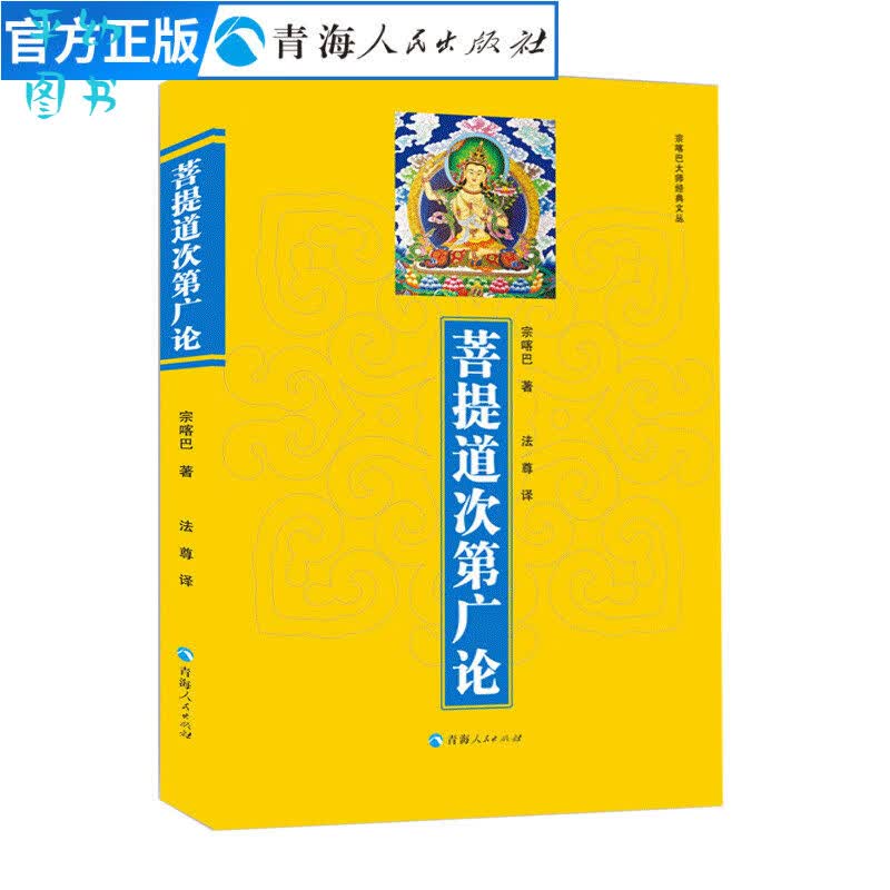 菩提道次第广论 宗喀巴 著 法尊 译 青海人民出版社 经典文丛藏传佛教佛法修学内涵三藏十二部经佛语心