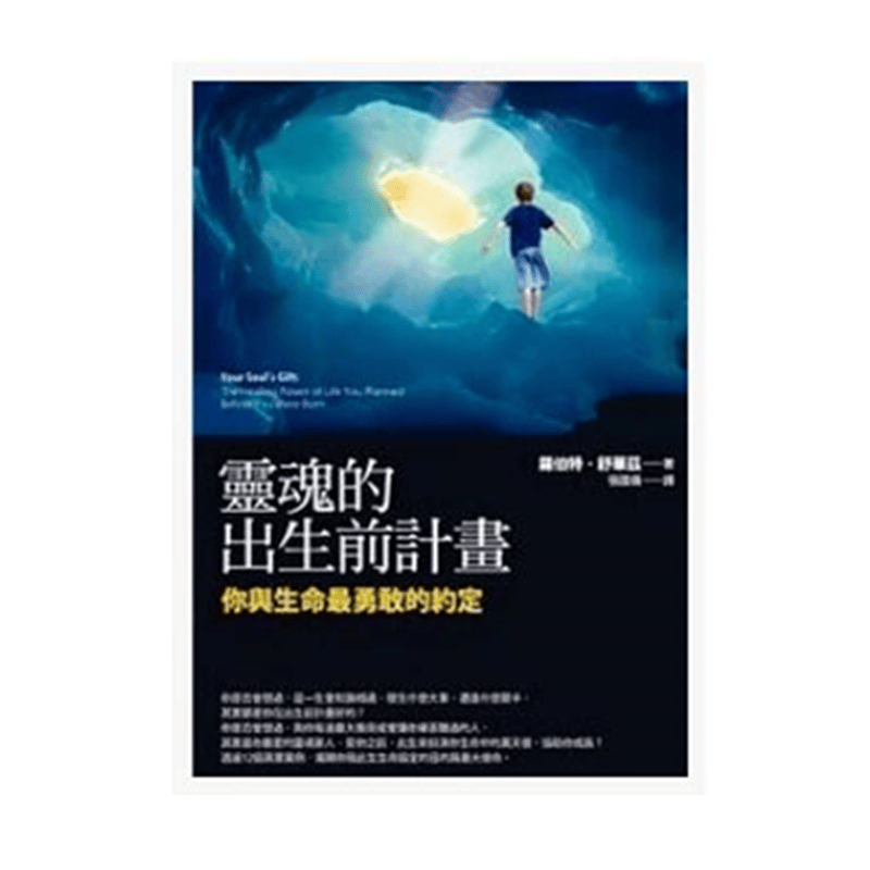 现货 正版原版 灵魂的出生前计划：你与生命最勇敢的约定 罗伯特．舒华兹 繁体中文 方智出版