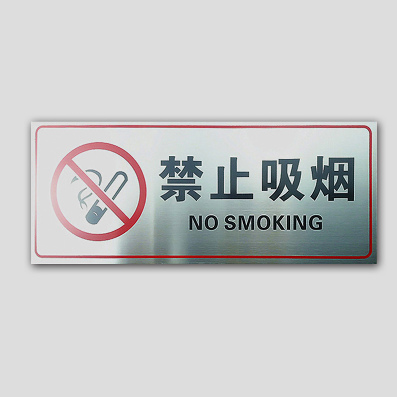 禁止吸烟拉丝不锈钢标识牌吸烟区警示牌请勿吸烟提 禁止吸烟
