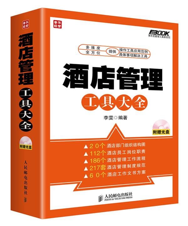 酒店管理工具大全【正版图书】