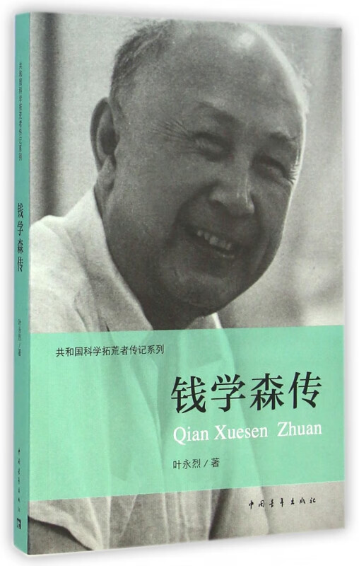 钱学森传/共和国科学拓荒者传记系列