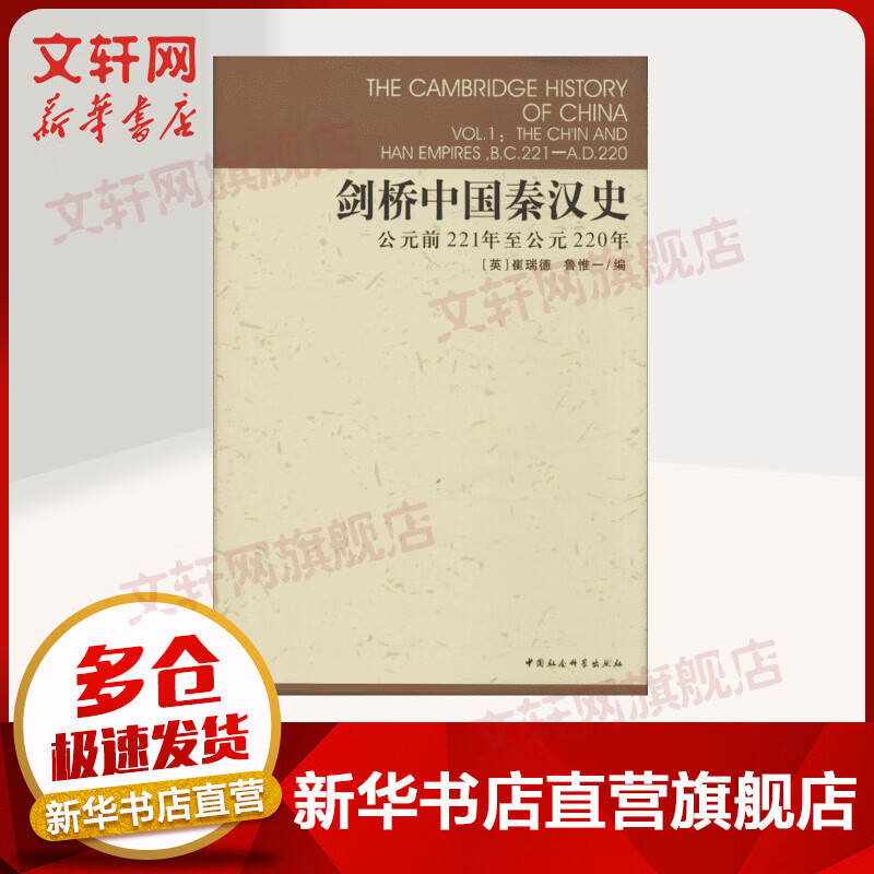 剑桥中国秦汉史 公元前221年至公元220年