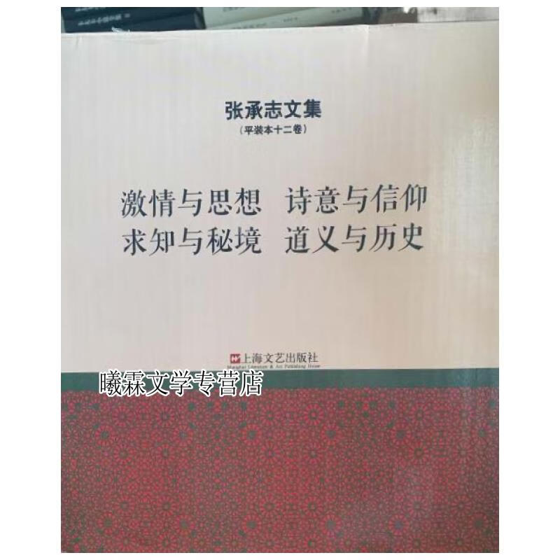 张承志(12卷) 上海文艺出版社9787532156863
