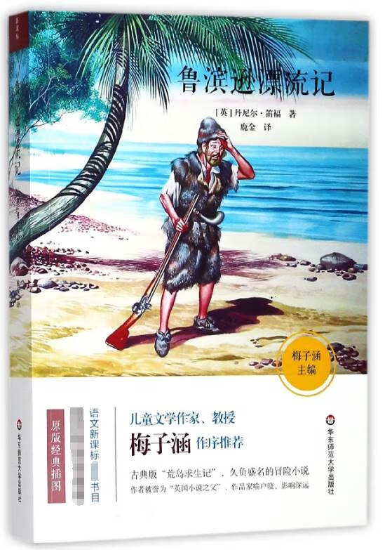 鲁滨逊漂流记(英)丹尼尔·笛福|总主编:梅子涵|译者:鹿金华东师大