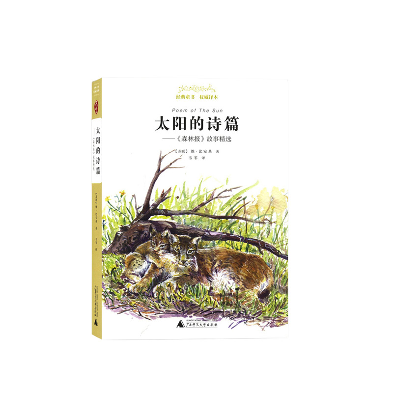 太阳的诗篇:《森林报》故事精选 维·比安基 著,韦苇 译 广西师范大学
