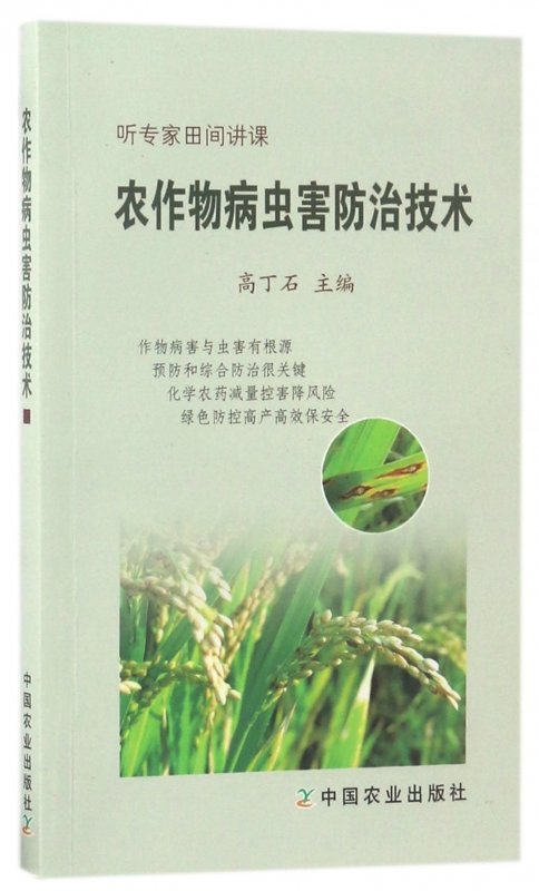 农作物病虫害防治技术(听专家田间讲课)