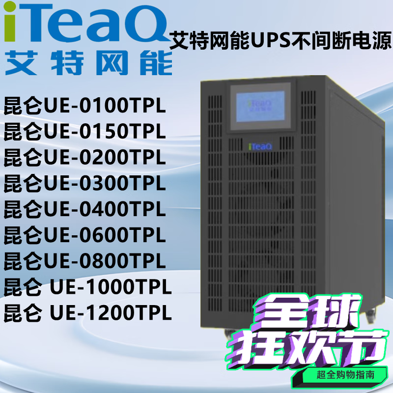 艾特网能艾特网能UPS电源昆仑 UE-0100/0150/0200/0300/0400/0060/0080TPL 昆仑UE-0100TPL