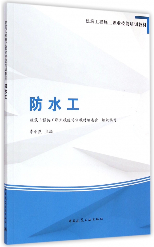 防水工(建筑工程施工职业技能培训教材)