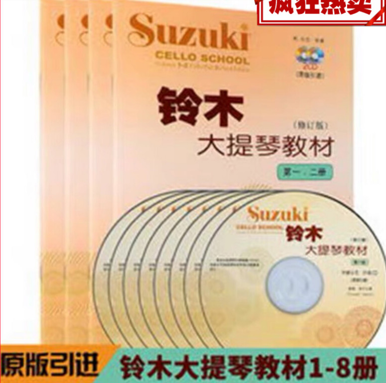 【悦宝灵】  大提琴教材第1-23-4 5-6 7-8 铃木大提琴教材1-8册全4册 铃木大提琴1-2册附2光盘