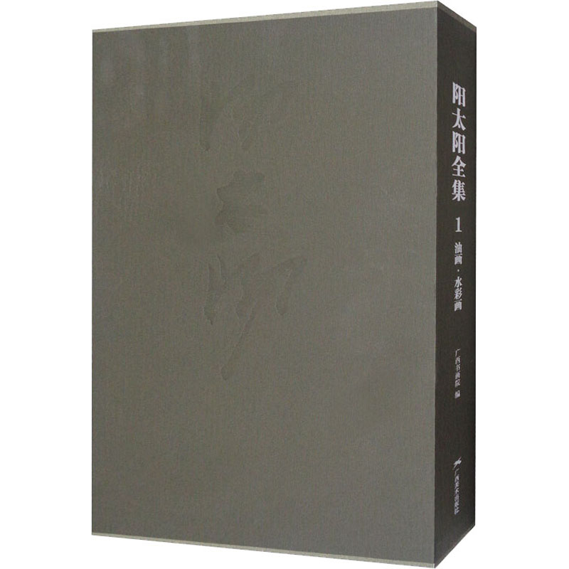 阳太阳全集 1——油画·水彩画 图书