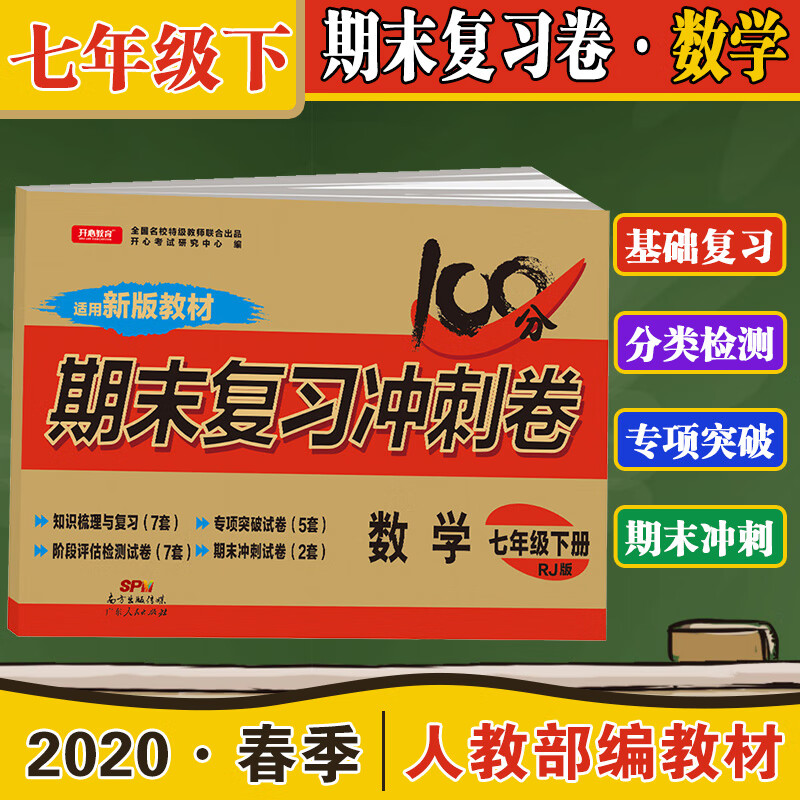 2020七年级下册数学试卷人教同步训练期末复习冲刺卷100分人教版