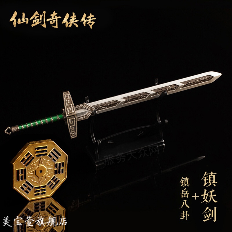 仙剑仙剑奇侠传魔剑望舒剑正版周边模型摆件同款剑宏科华 飞蓬镇妖剑
